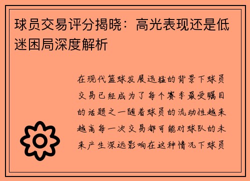 球员交易评分揭晓：高光表现还是低迷困局深度解析