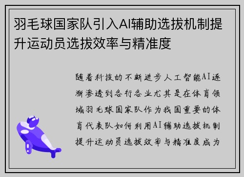 羽毛球国家队引入AI辅助选拔机制提升运动员选拔效率与精准度