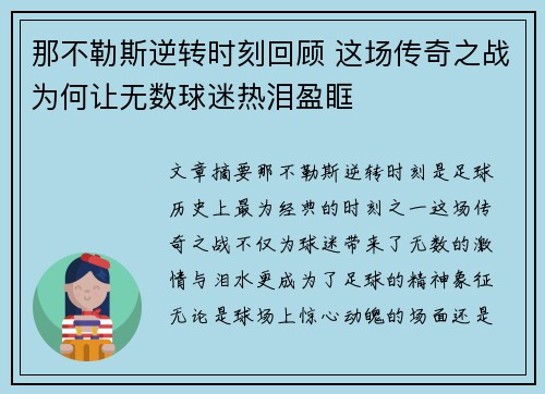那不勒斯逆转时刻回顾 这场传奇之战为何让无数球迷热泪盈眶 那不勒斯逆转时刻回顾 这场传奇之战为何让无数球迷热泪盈眶