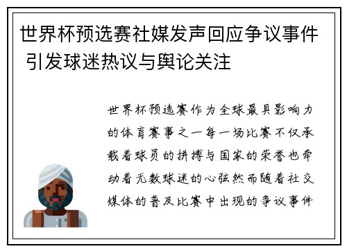 世界杯预选赛社媒发声回应争议事件 引发球迷热议与舆论关注