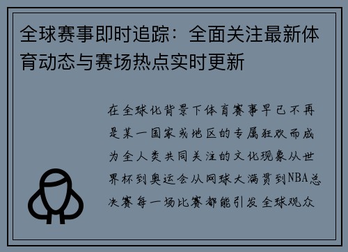 全球赛事即时追踪:全面关注最新体育动态与赛场热点实时更新 全球赛事即时追踪:全面关注最新体育动态与赛场热点实时更新