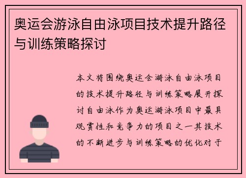 奥运会游泳自由泳项目技术提升路径与训练策略探讨