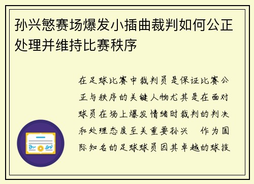 孙兴慜赛场爆发小插曲裁判如何公正处理并维持比赛秩序 孙兴慜赛场爆发小插曲裁判如何公正处理并维持比赛秩序