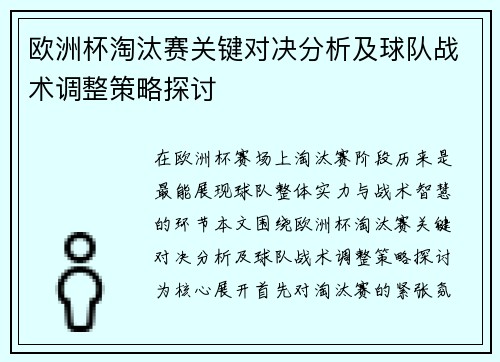 欧洲杯淘汰赛关键对决分析及球队战术调整策略探讨 欧洲杯淘汰赛关键对决分析及球队战术调整策略探讨
