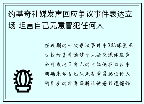 约基奇社媒发声回应争议事件表达立场 坦言自己无意冒犯任何人