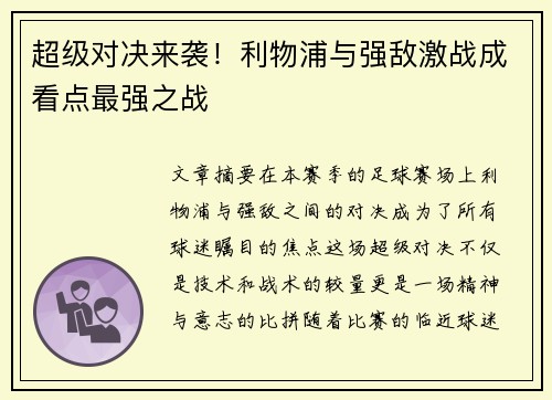 超级对决来袭!利物浦与强敌激战成看点最强之战 超级对决来袭!利物浦与强敌激战成看点最强之战