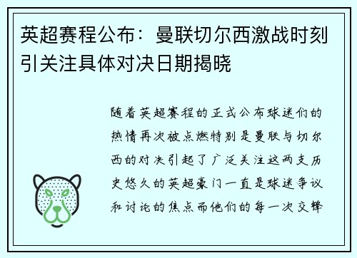 英超赛程公布：曼联切尔西激战时刻引关注具体对决日期揭晓