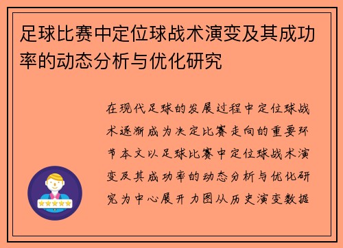 足球比赛中定位球战术演变及其成功率的动态分析与优化研究
