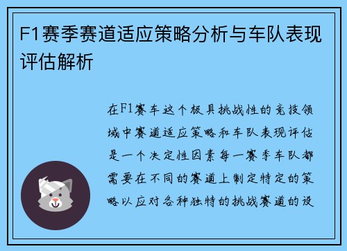 F1赛季赛道适应策略分析与车队表现评估解析 F1赛季赛道适应策略分析与车队表现评估解析