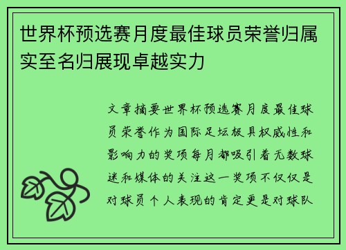世界杯预选赛月度最佳球员荣誉归属实至名归展现卓越实力