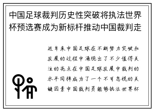 中国足球裁判历史性突破将执法世界杯预选赛成为新标杆推动中国裁判走向国际舞台