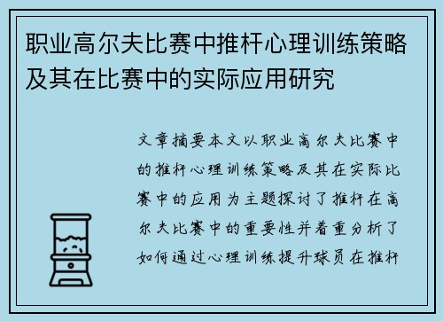职业高尔夫比赛中推杆心理训练策略及其在比赛中的实际应用研究 职业高尔夫比赛中推杆心理训练策略及其在比赛中的实际应用研究