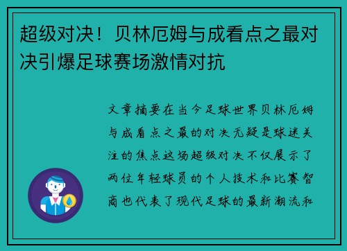 超级对决！贝林厄姆与成看点之最对决引爆足球赛场激情对抗