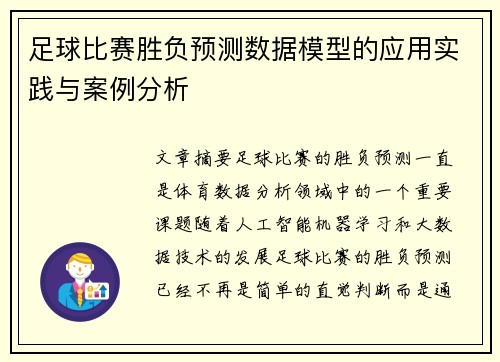 足球比赛胜负预测数据模型的应用实践与案例分析 足球比赛胜负预测数据模型的应用实践与案例分析