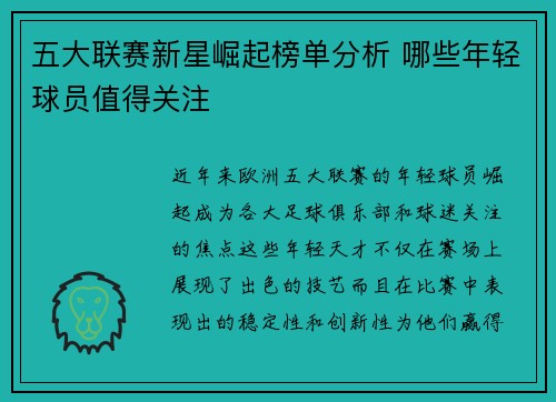五大联赛新星崛起榜单分析 哪些年轻球员值得关注