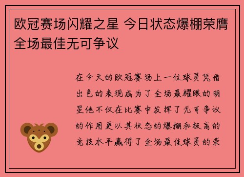 欧冠赛场闪耀之星 今日状态爆棚荣膺全场最佳无可争议 欧冠赛场闪耀之星 今日状态爆棚荣膺全场最佳无可争议
