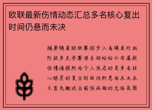 欧联最新伤情动态汇总多名核心复出时间仍悬而未决