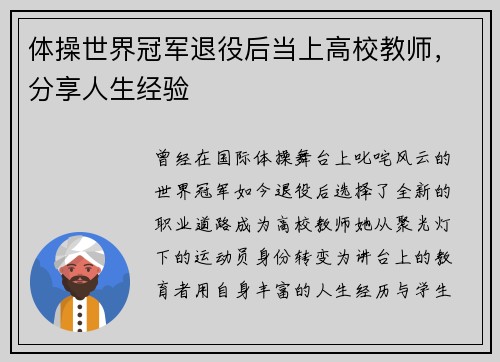 体操世界冠军退役后当上高校教师，分享人生经验