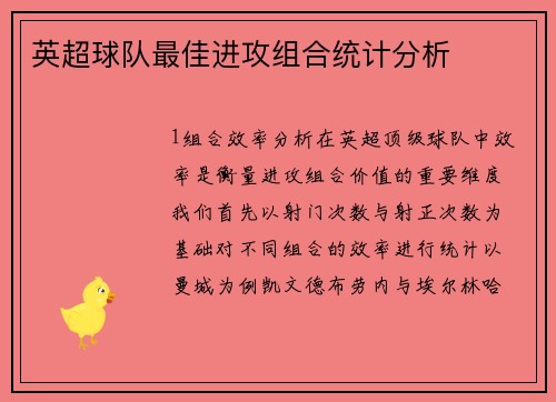英超球队最佳进攻组合统计分析
