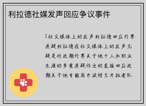 利拉德社媒发声回应争议事件