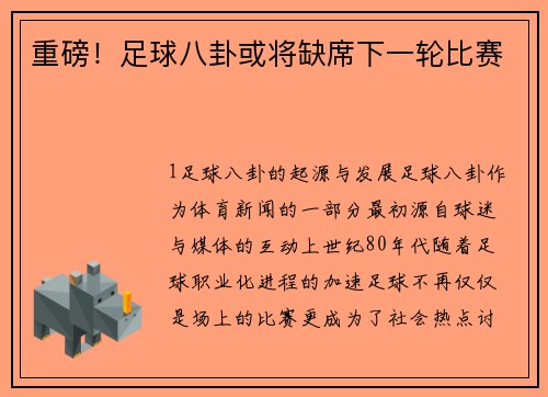 重磅！足球八卦或将缺席下一轮比赛