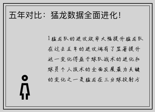 五年对比：猛龙数据全面进化！