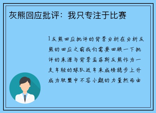 灰熊回应批评：我只专注于比赛