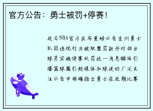 官方公告：勇士被罚+停赛！