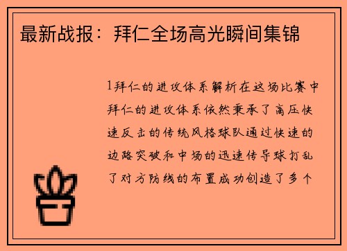 最新战报：拜仁全场高光瞬间集锦