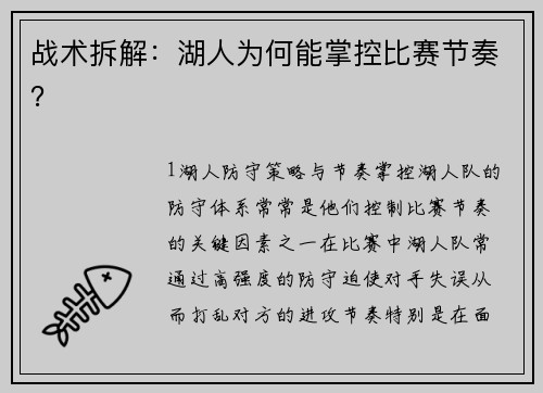 战术拆解：湖人为何能掌控比赛节奏？