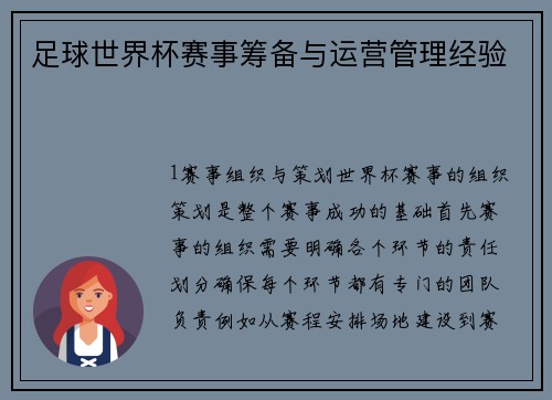 足球世界杯赛事筹备与运营管理经验