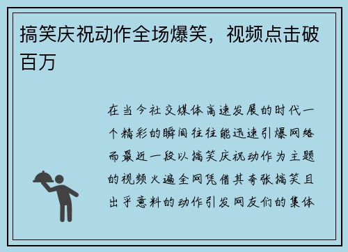 搞笑庆祝动作全场爆笑，视频点击破百万