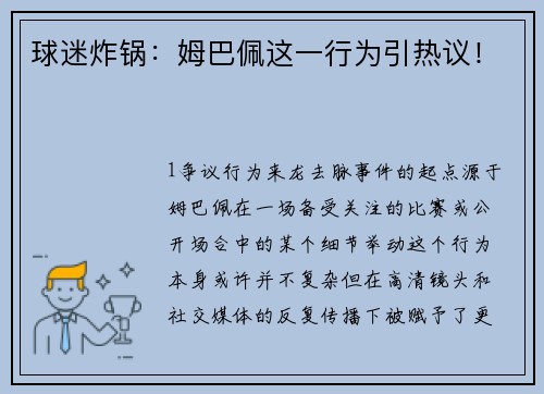 球迷炸锅：姆巴佩这一行为引热议！