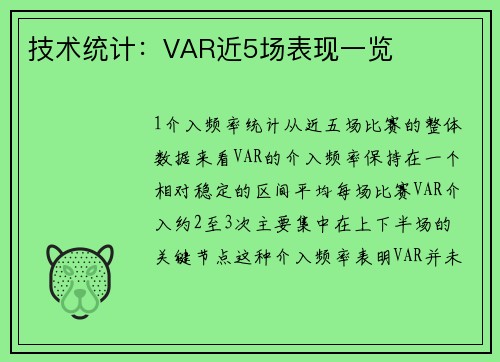 技术统计：VAR近5场表现一览
