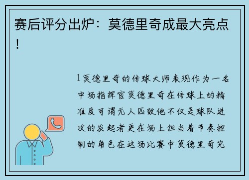 赛后评分出炉：莫德里奇成最大亮点！