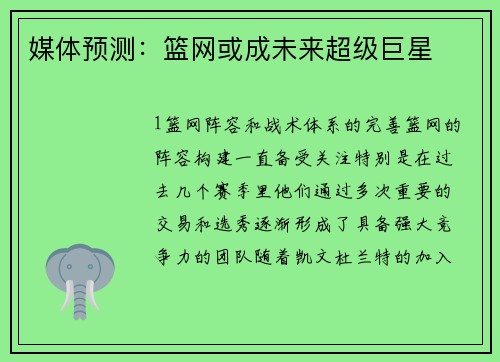 媒体预测：篮网或成未来超级巨星