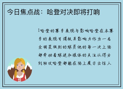 今日焦点战：哈登对决即将打响