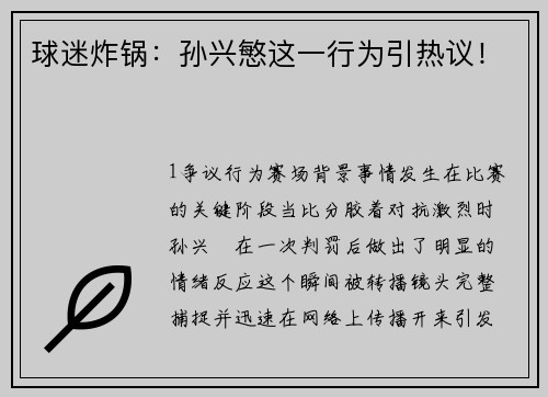 球迷炸锅：孙兴慜这一行为引热议！