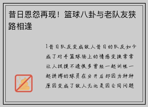 昔日恩怨再现！篮球八卦与老队友狭路相逢
