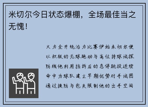 米切尔今日状态爆棚，全场最佳当之无愧！