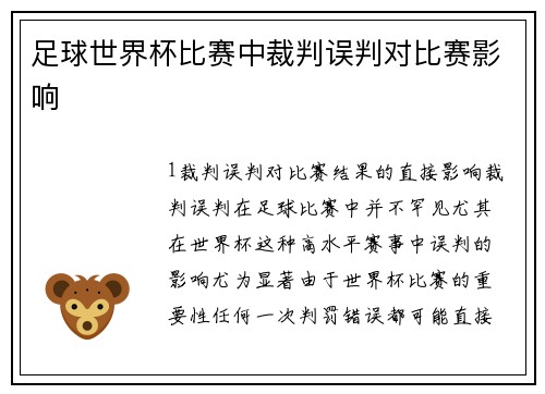 足球世界杯比赛中裁判误判对比赛影响