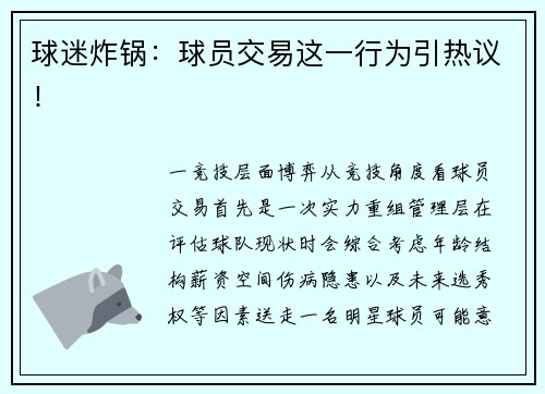 球迷炸锅：球员交易这一行为引热议！