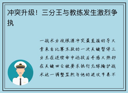冲突升级！三分王与教练发生激烈争执