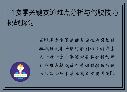 F1赛季关键赛道难点分析与驾驶技巧挑战探讨