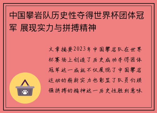 中国攀岩队历史性夺得世界杯团体冠军 展现实力与拼搏精神