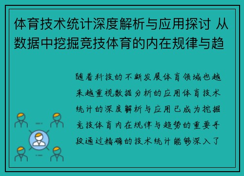 体育技术统计深度解析与应用探讨 从数据中挖掘竞技体育的内在规律与趋势
