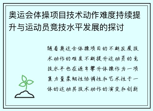 奥运会体操项目技术动作难度持续提升与运动员竞技水平发展的探讨