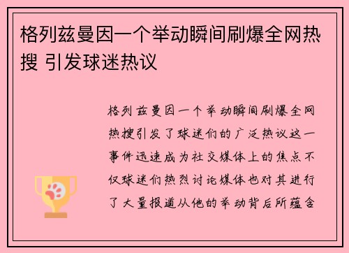 格列兹曼因一个举动瞬间刷爆全网热搜 引发球迷热议