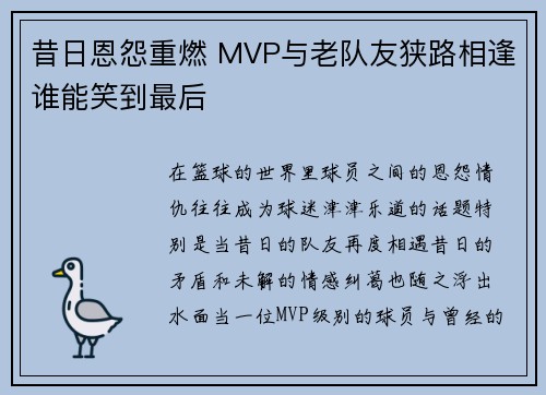 昔日恩怨重燃 MVP与老队友狭路相逢谁能笑到最后