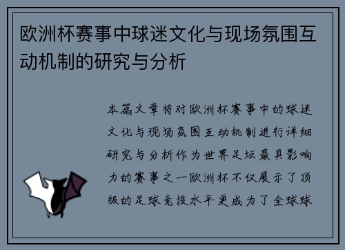 欧洲杯赛事中球迷文化与现场氛围互动机制的研究与分析
